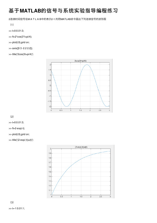 基于MATLAB的信号与系统实验指导编程练习