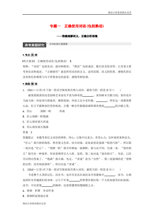 高考语文复习第一章语言文字运用一正确使用词语包括熟语