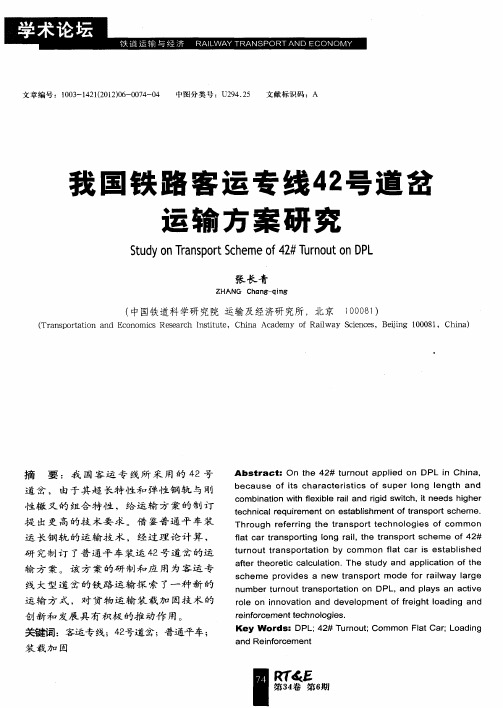 我国铁路客运专线42号道岔运输方案研究