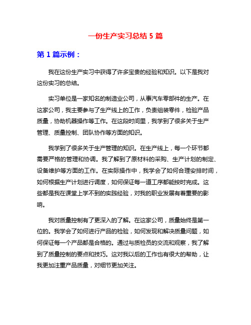 一份生产实习总结5篇