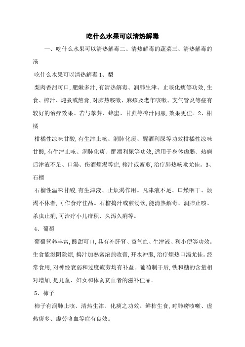 吃什么水果可以清热解毒