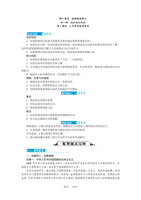 最新部编本八年级道德与法治下册(人教版)教案：第一课-第1课时-公民权利的保障书