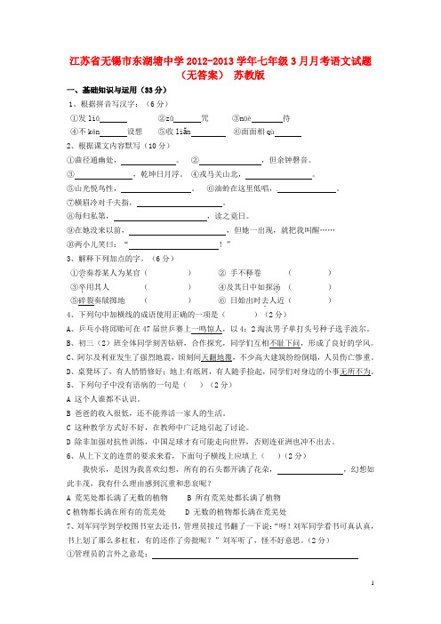 江苏省无锡市东湖塘中学七年级语文3月月考试题(无答案) 苏教版