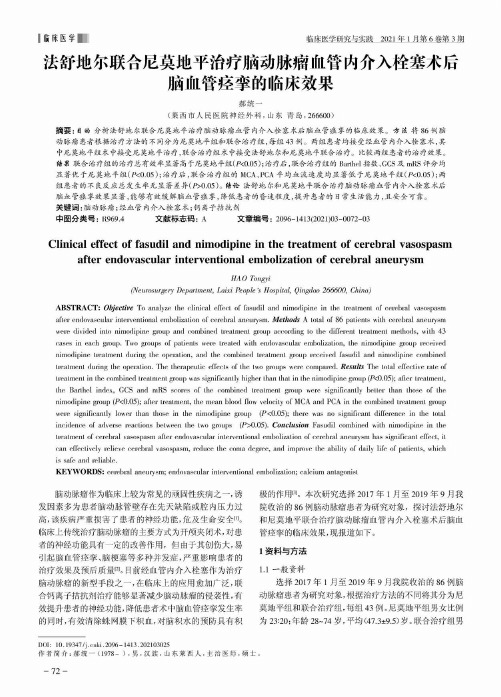 法舒地尔联合尼莫地平治疗脑动脉瘤血管内介入栓塞术后脑血管痉挛的临床效果