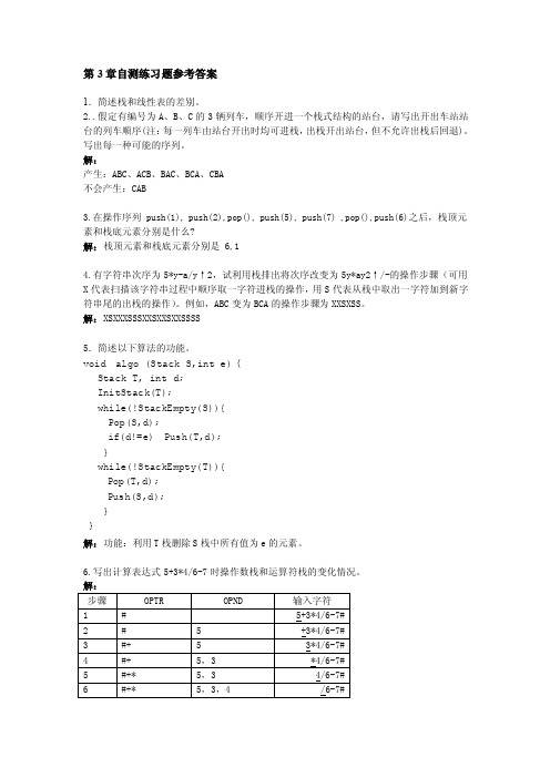 数据结构陈雁第3章自测练习题参考答案