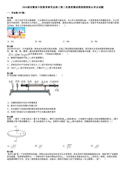 2024届安徽省六校教育研究会高三第二次素质测试理综物理核心考点试题