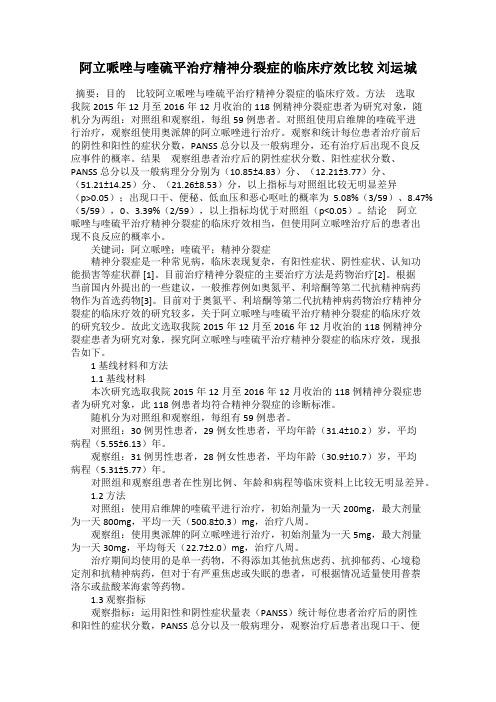 阿立哌唑与喹硫平治疗精神分裂症的临床疗效比较 刘运城