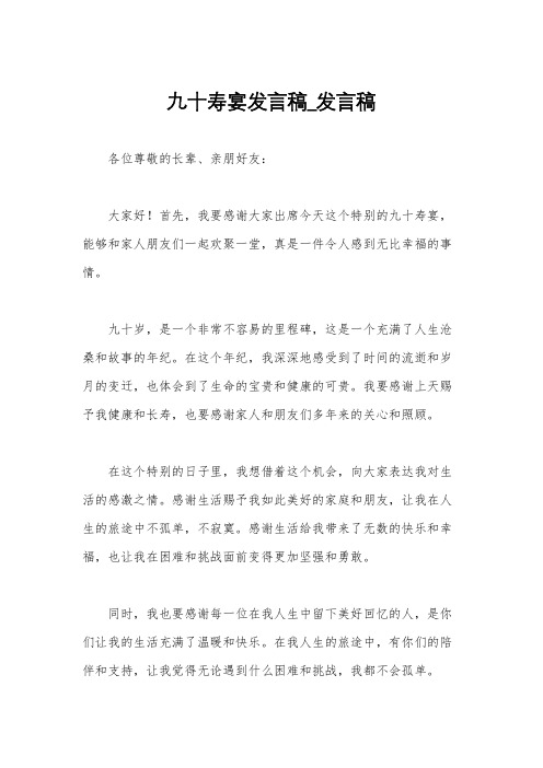 九十寿宴发言稿_发言稿