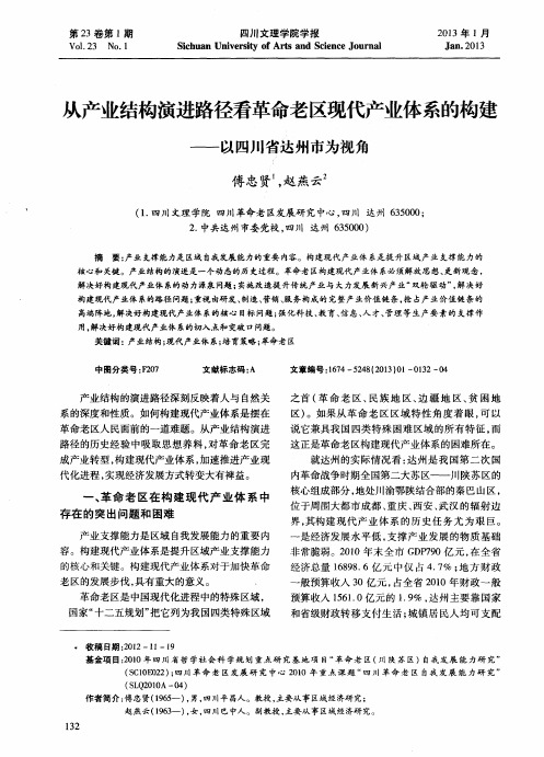 从产业结构演进路径看革命老区现代产业体系的构建——以四川省达州市为视角