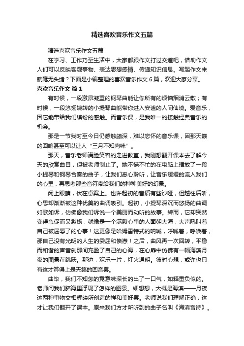 精选喜欢音乐作文五篇