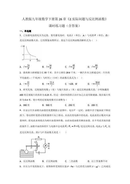 人教版九年级数学下册第26章《实际问题与反比例函数》课时练习题(含答案)