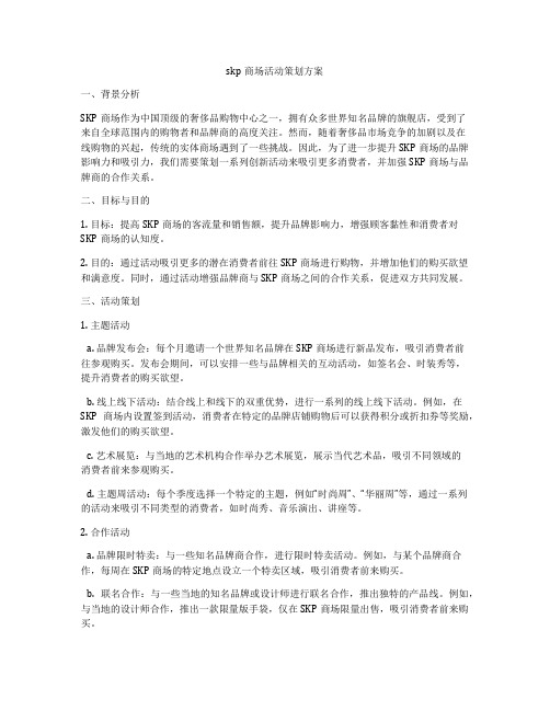 skp商场活动策划方案