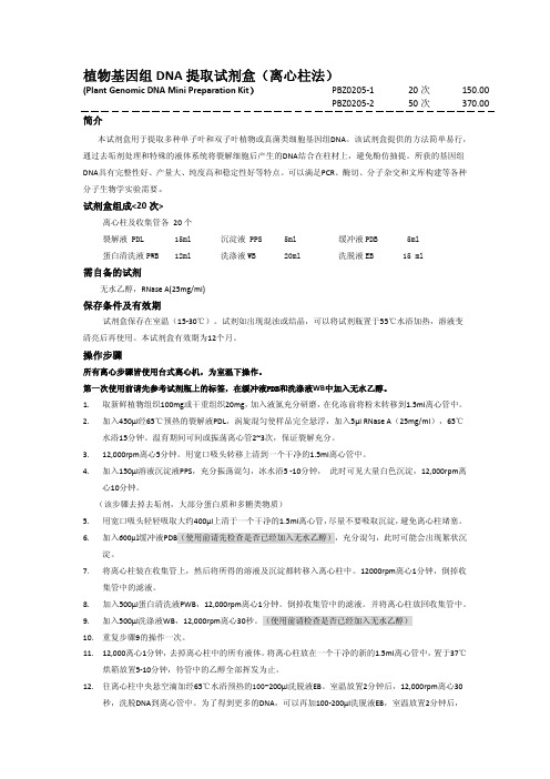 植物基因组DNA提取试剂盒（离心柱法）