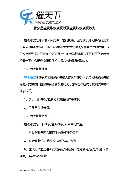 什么是应收账款质权以及应收账款质权效力