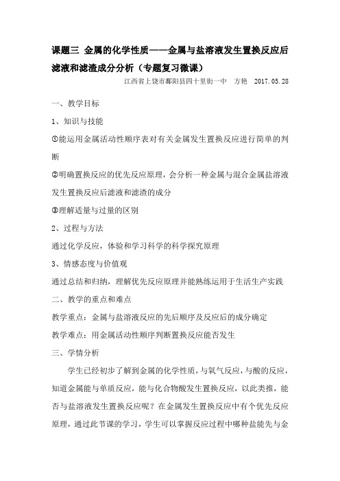 化学人教版九年级下册金属与盐溶液发生置换反应后滤液和滤渣成分分析(专题复习微课)