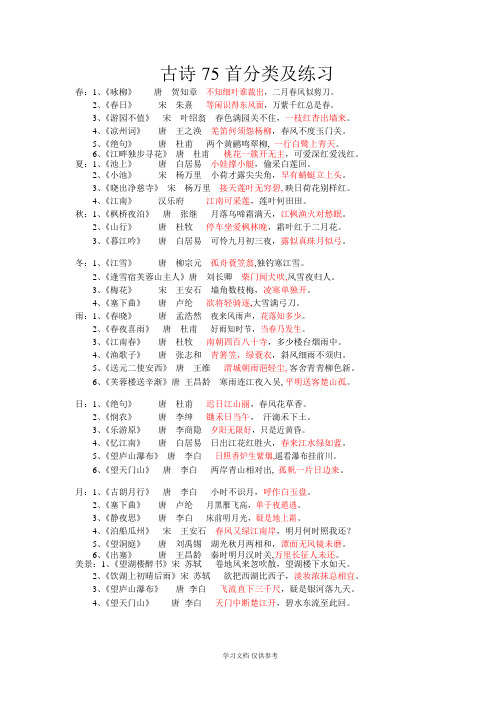 古诗75首分类及练习(答案)