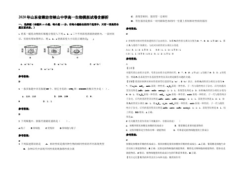 2020年山东省潍坊市峡山中学高一生物模拟试卷含解析