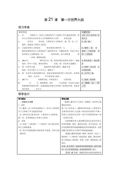 第21课第一次世界大战导学案