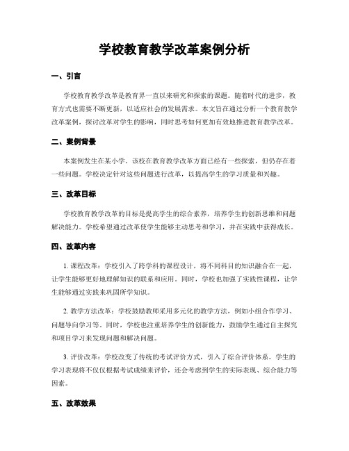 学校教育教学改革案例分析