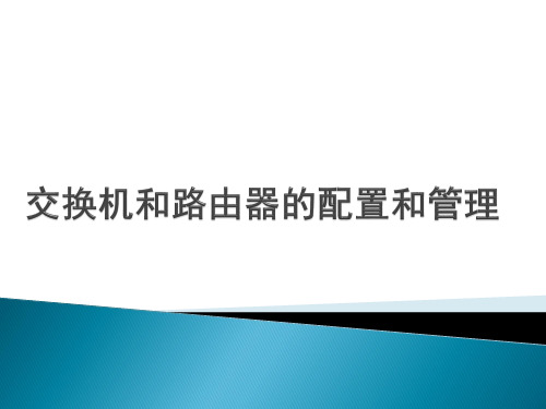 交换机和路由器的配置和管理