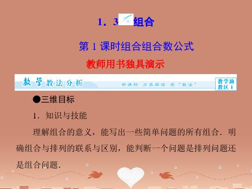 (教师用书)高中数学 1.3.3 组合组合数公式配套课件 苏教版选修2-3