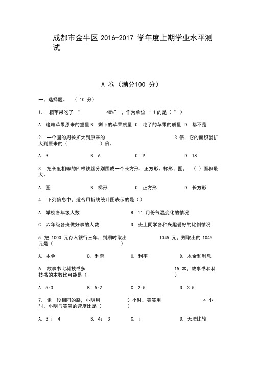 成都市金牛区20162017学年度上期学业水平测试六年级数学