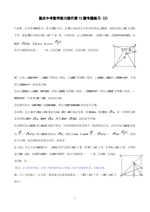 重庆中考数学能力提升第12题专题练习(2)