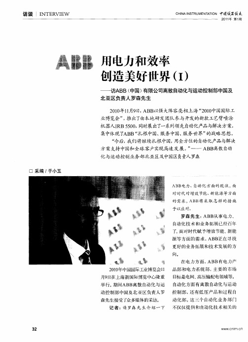 用电力和效率创造美好世界(I)——访ABB(中国)有限公司离散自动化与运动控制部中国及北亚区负责人罗