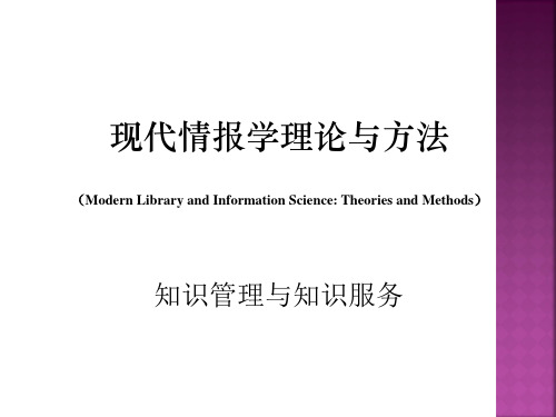现代情报学理论与方法知识服务资料重点