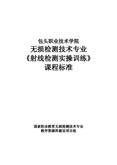 包头职业技术学院无损检测技术专业《射线检测实操训练》课程标准.