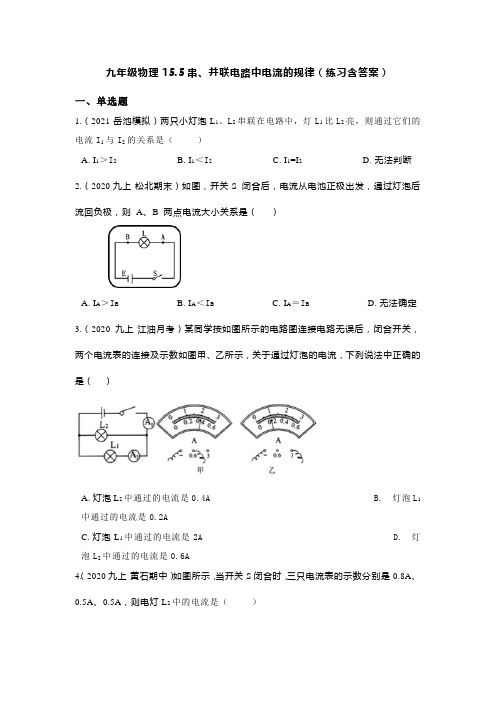 九年级物理15.5串、并联电路中电流的规律(练习含答案)