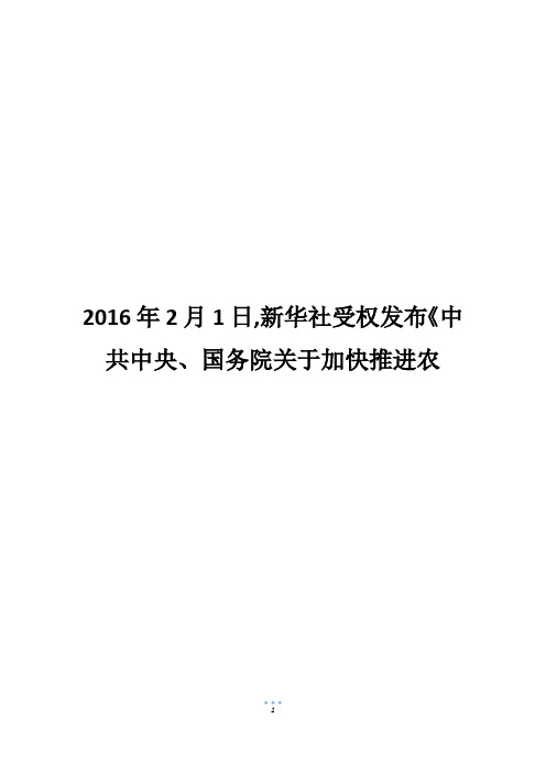 2016年2月1日,新华社受权发布《中共中央、国务院关于加快推进农