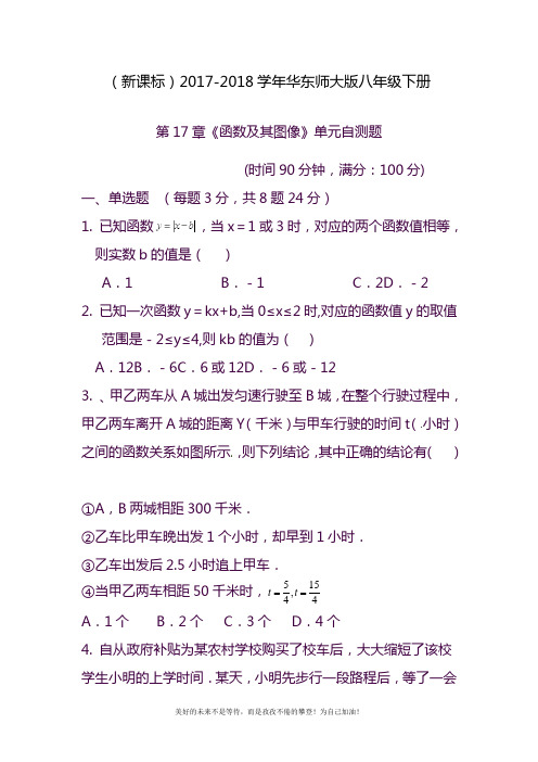 2020—2021年华东师大版八年级数学下册《函数及其图像》单元自测题及参考答案.docx