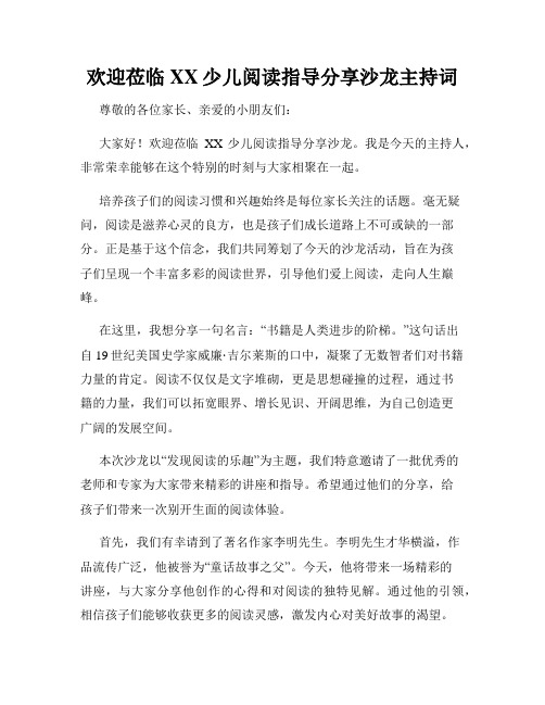 欢迎莅临XX少儿阅读指导分享沙龙主持词