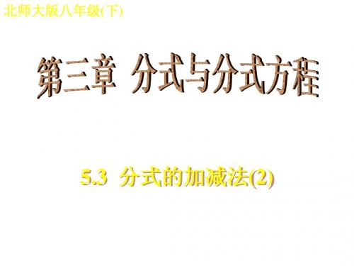 北师大新版八年级下数学 课件;5.3 分式的加减法(2)