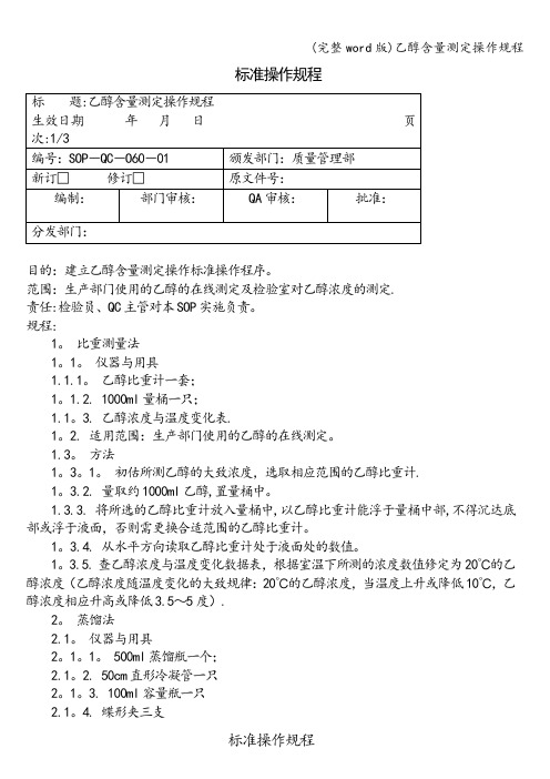 (完整word版)乙醇含量测定操作规程