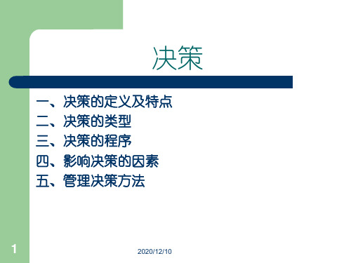 决策PPT教学课件