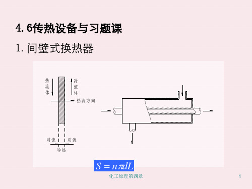 化工原理第四章