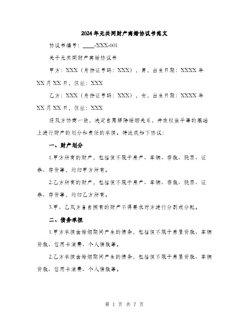 2024年无共同财产离婚协议书范文(2篇)