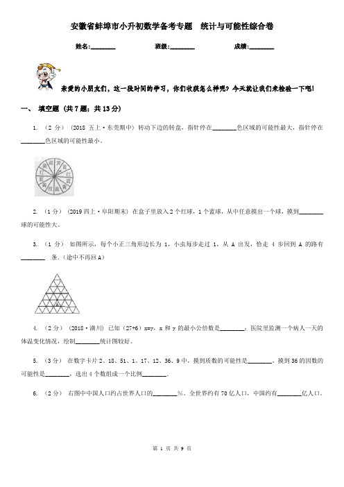 安徽省蚌埠市小升初数学备考专题  统计与可能性综合卷