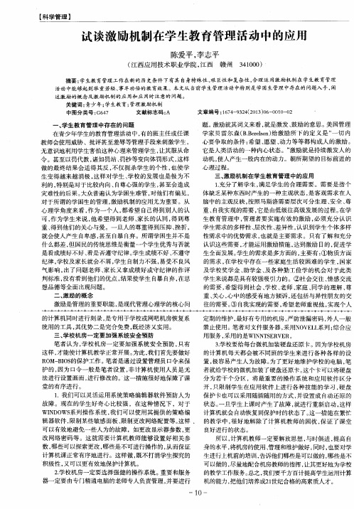 试谈激励机制在学生教育管理活动中的应用