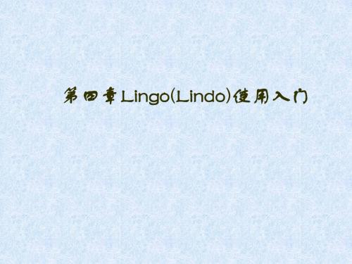 lingo使用入门