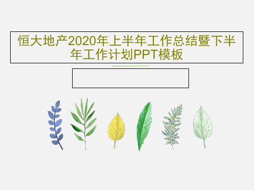 恒大地产2020年上半年工作总结暨下半年工作计划PPT模板34页PPT