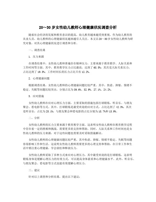 20～30岁女性幼儿教师心理健康状况调查分析