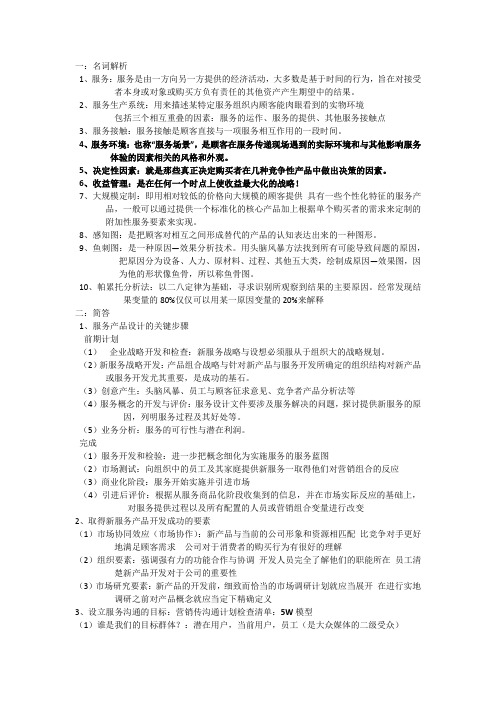 服务营销复习资料.doc