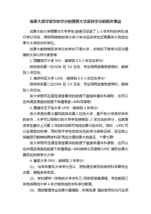 加拿大留学留学转学分的理想大学及转学分的相关事宜