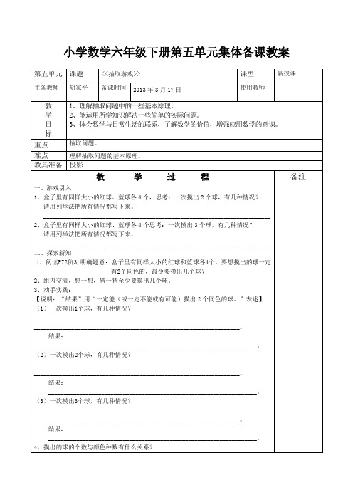 小学数学六年级下册第五单元抽屉原理--抽取游戏集体备课教案