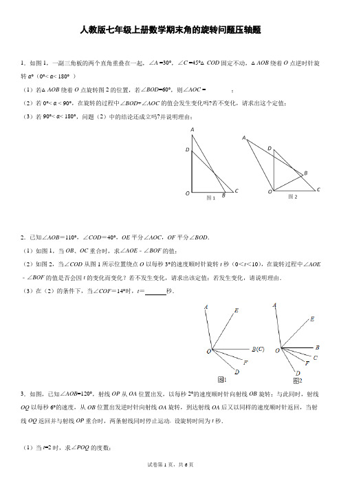 人教版七年级上册数学期末角的旋转问题压轴题