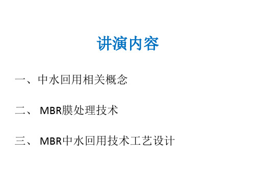 MBR膜中水回用技术ppt课件