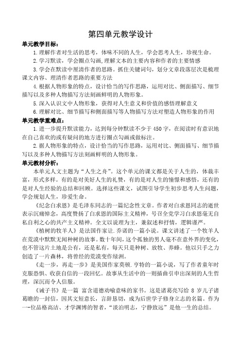 最新部编语文七年级上册第四单元整合教学设计(单元目标重难点教材分析教学策略)2021年秋